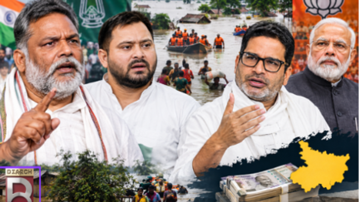 बिहार बाढ़ के बीच पप्पू यादव, प्रशांत किशोर और तेजस्वी यादव से जुड़ी राजनीतिक बयानबाजी का प्रतीकात्मक दृश्य।