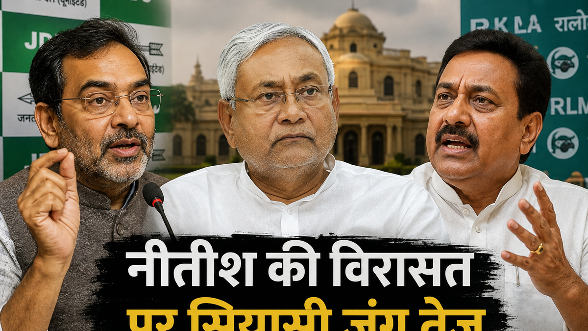 नीतीश कुमार की राजनीतिक विरासत को लेकर उपेंद्र कुशवाहा और JDU के बीच बयानबाजी