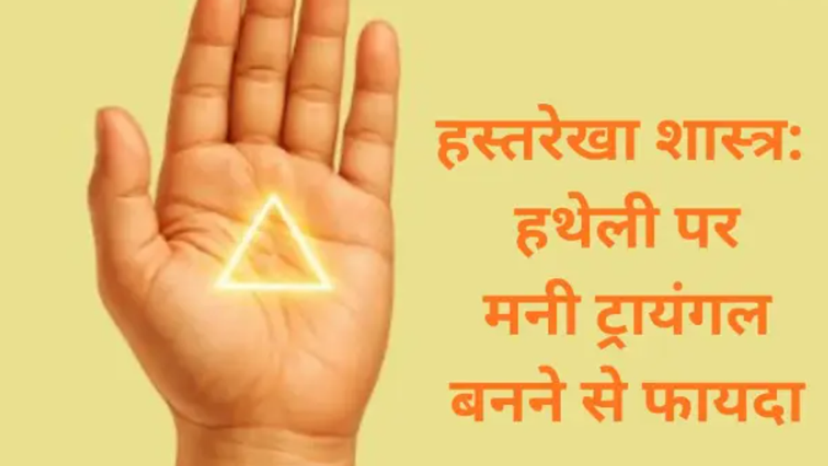 हथेली पर बना मनी ट्रायंगल (धन त्रिकोण) दिखाता हुआ क्लोज़-अप, जिसे हस्तरेखा शास्त्र में आर्थिक समृद्धि का शुभ संकेत माना जाता है।