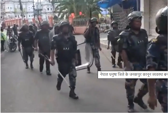 नेपाल के जनकपुर में कर्फ्यू के दौरान तैनात सुरक्षा बल