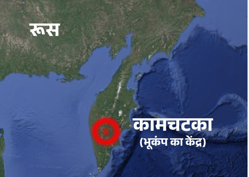 रूस के कामचटका में भूकंप और जापान में गलत चेतावनी जारी होने की खबर
