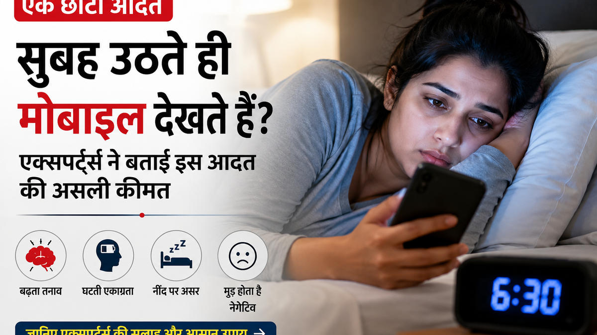 सुबह बिस्तर पर लेटे हुए मोबाइल फोन देखते व्यक्ति का प्रतीकात्मक चित्र।
