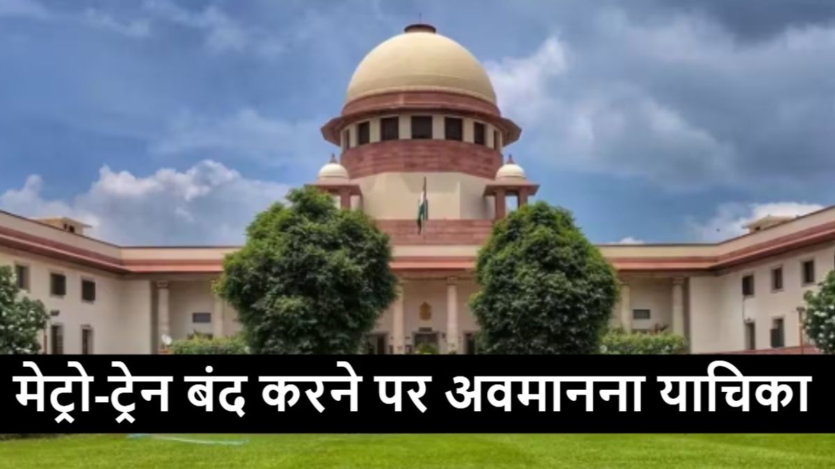 दिल्ली में CJP प्रदर्शन से जुड़े मेट्रो और रेल सेवाओं के मामले में सुप्रीम कोर्ट में दायर अवमानना याचिका।