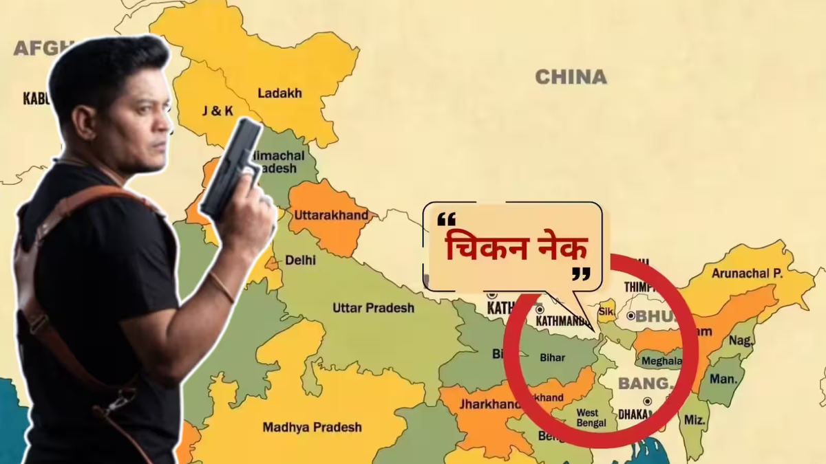 भारत के रणनीतिक सिलीगुड़ी कॉरिडोर (चिकन नेक) को लेकर सुरक्षा चिंताओं पर सांकेतिक तस्वीर।