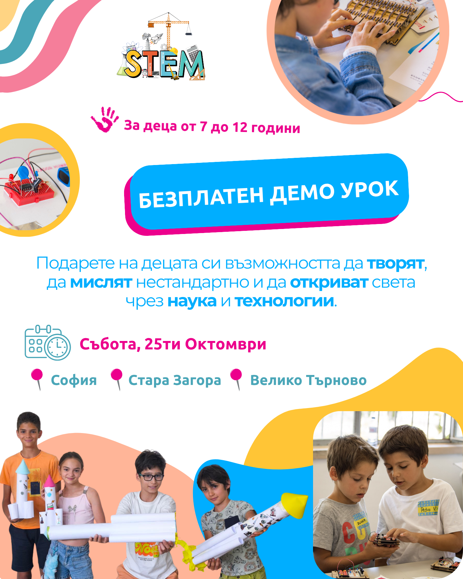 Подарете на децата си възможността да творят, да мислят нестандартно и да откриват света чрез наука и технологии. Демо урок по СТЕМ проекти