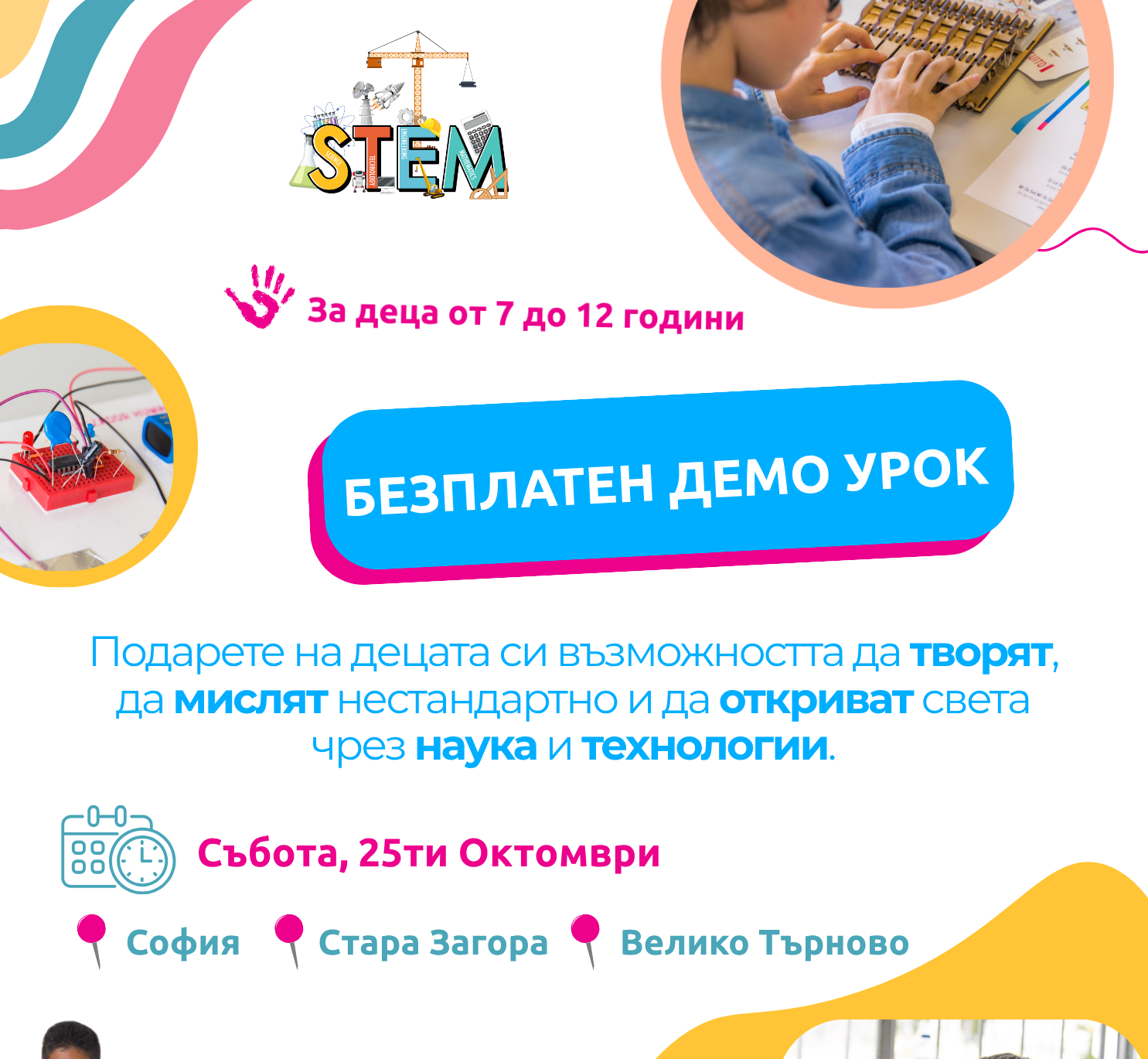 Подарете на децата си възможността да творят, да мислят нестандартно и да откриват света чрез наука и технологии. Демо урок по СТЕМ проекти