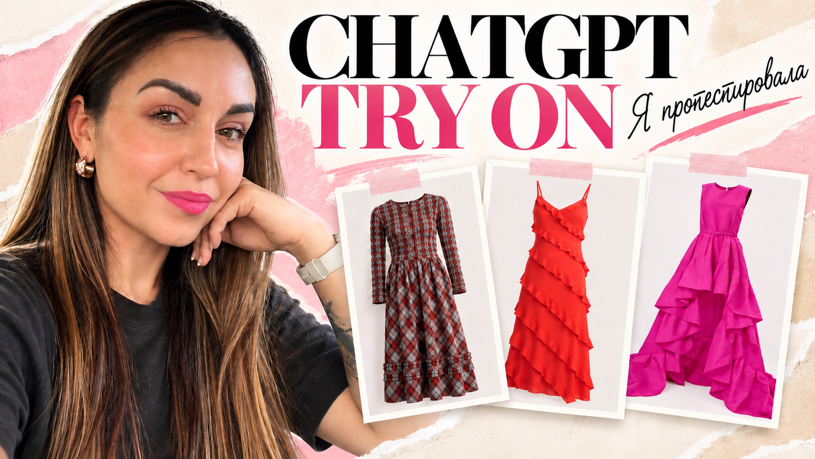 Тест ChatGPT Try On с тремя платьями: клетчатым Damson Madder, красным вечерним и розовым Carolina Herrera