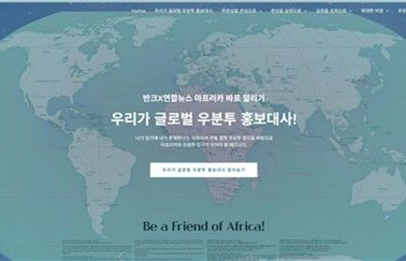 반크 “아프리카 편견 깨자”…우분투 홍보대사 웹사이트 개설