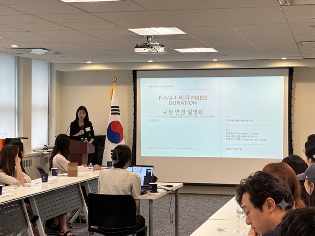 송주연 총영사관 자문 변호사가 F-1·J-1 비자 고정 체류 기간(Fixed Duration) 규정 변경 내용을 설명하고 있다.