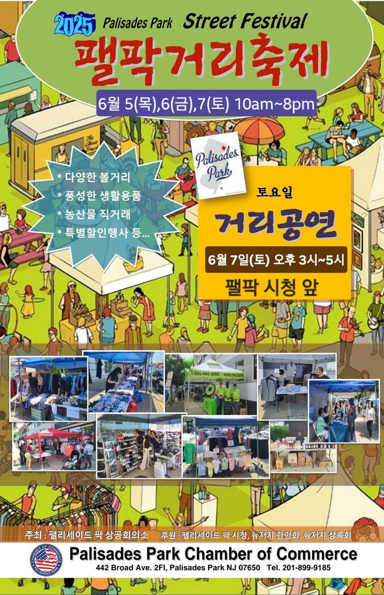 팰리세이즈팍 상공회의소 제공