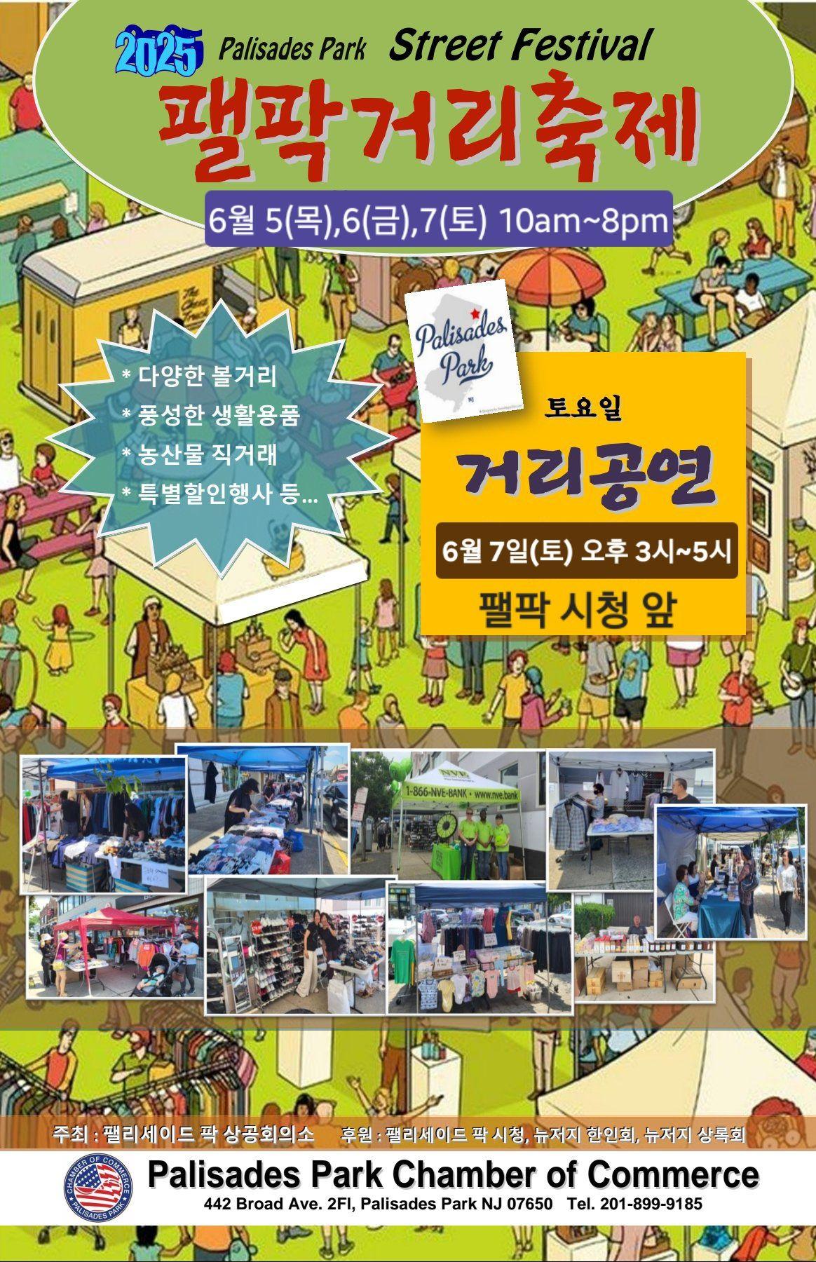 팰팍 거리 축제, 6월 5~7일 열린다