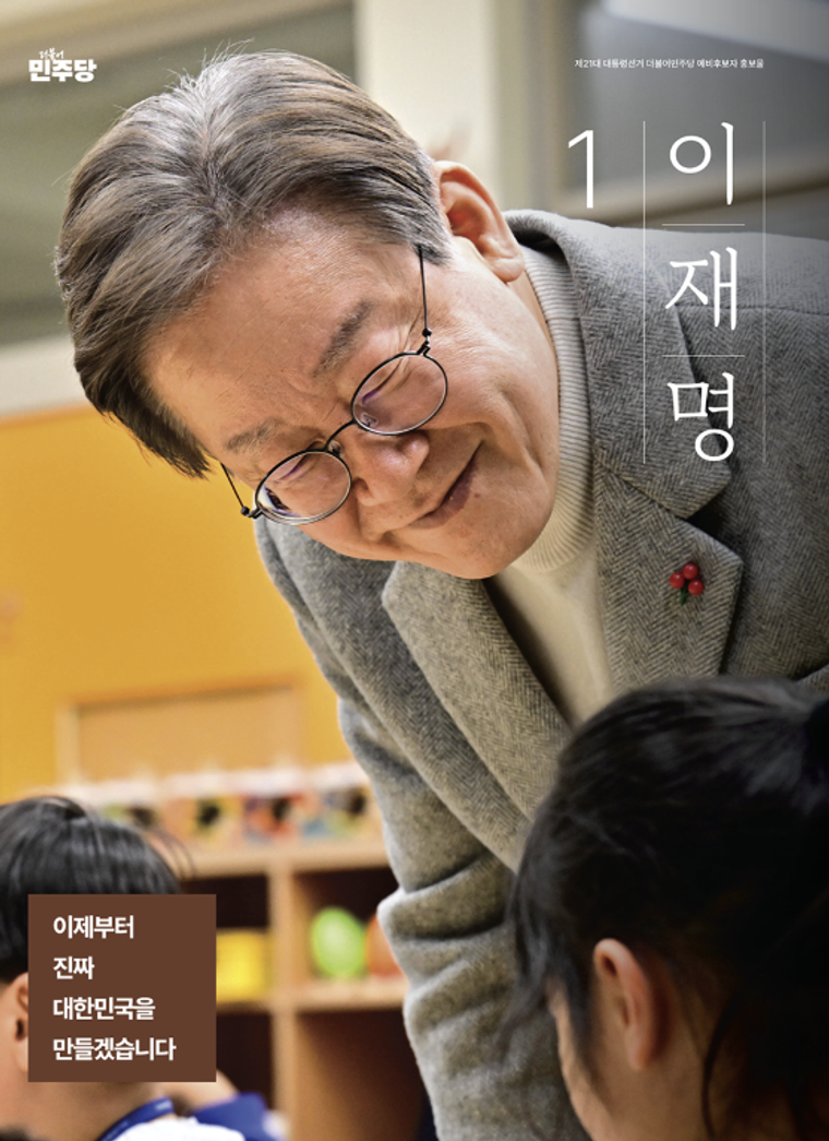 [출처: 이재명 대통령 후보자 예비 후보자 공보물]