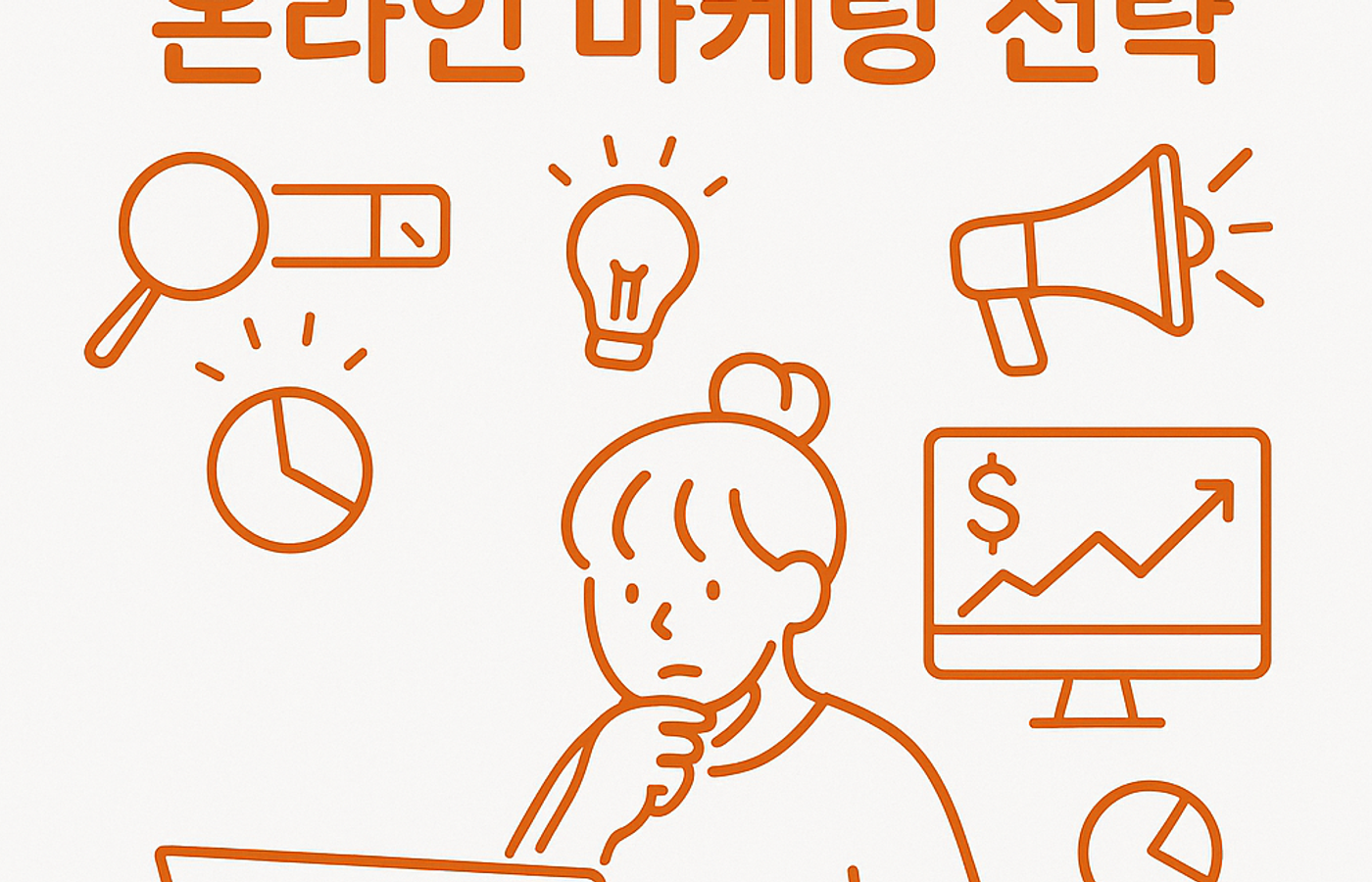 2025년 버전! 한인 비즈니스를 위한 실전 마케팅 전략