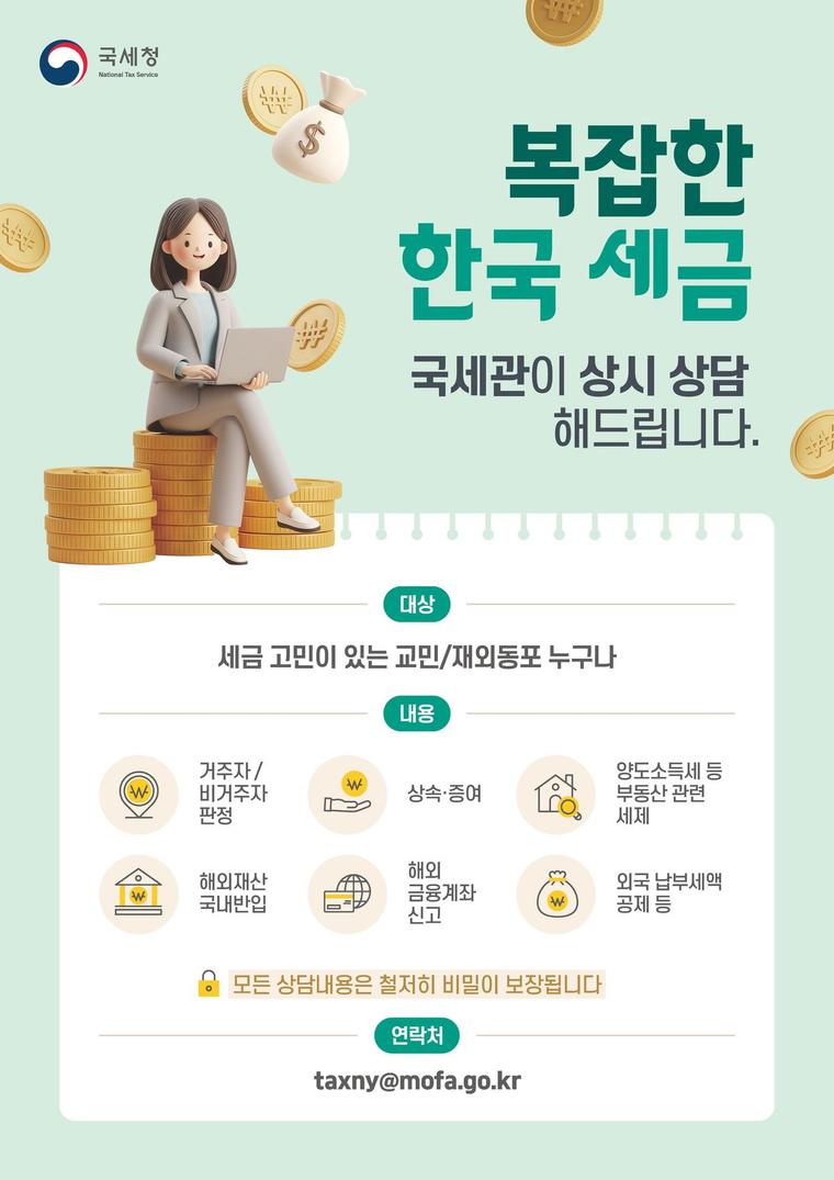 주뉴욕총영사관 세무상담 안내 포스터
