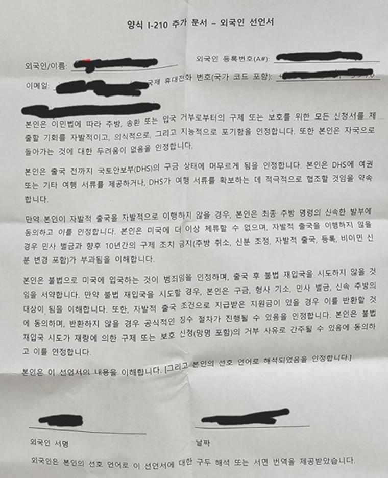 미국 이민세관단속국(ICE)이 작성을 요구한 ‘자발적 출국 서류’ [근로자 A씨 제공. 재판매 및 DB 금지]
