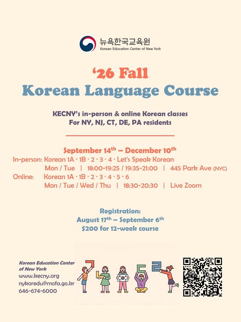 뉴욕 한국교육원 2026 가을학기 한국어 강좌 개설