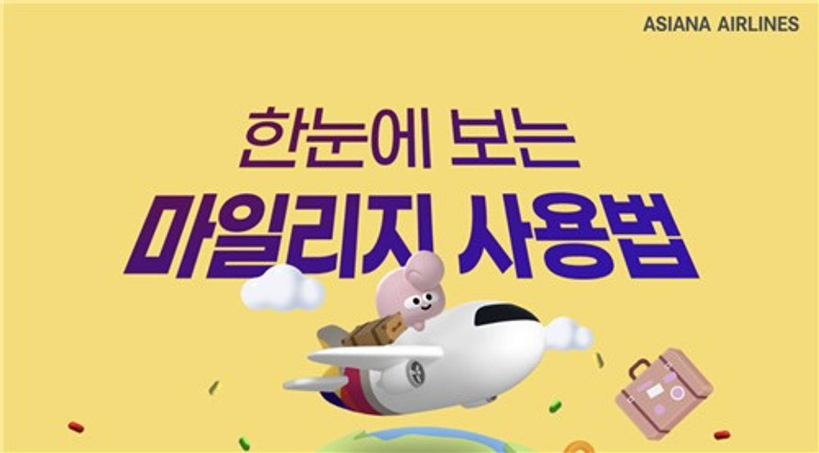 아시아나 마일리지 [아시아나 홈페이지 캡처. 재판매 및 DB 금지]