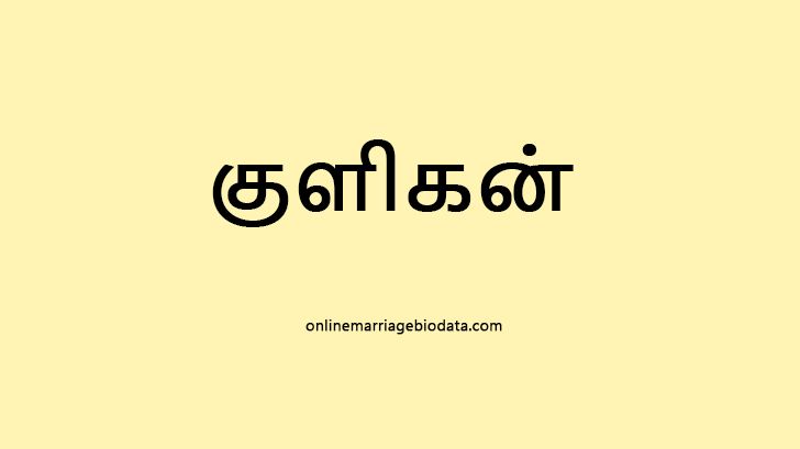 Kuligai neram chart - குளிகன் நிலை அறிதல்