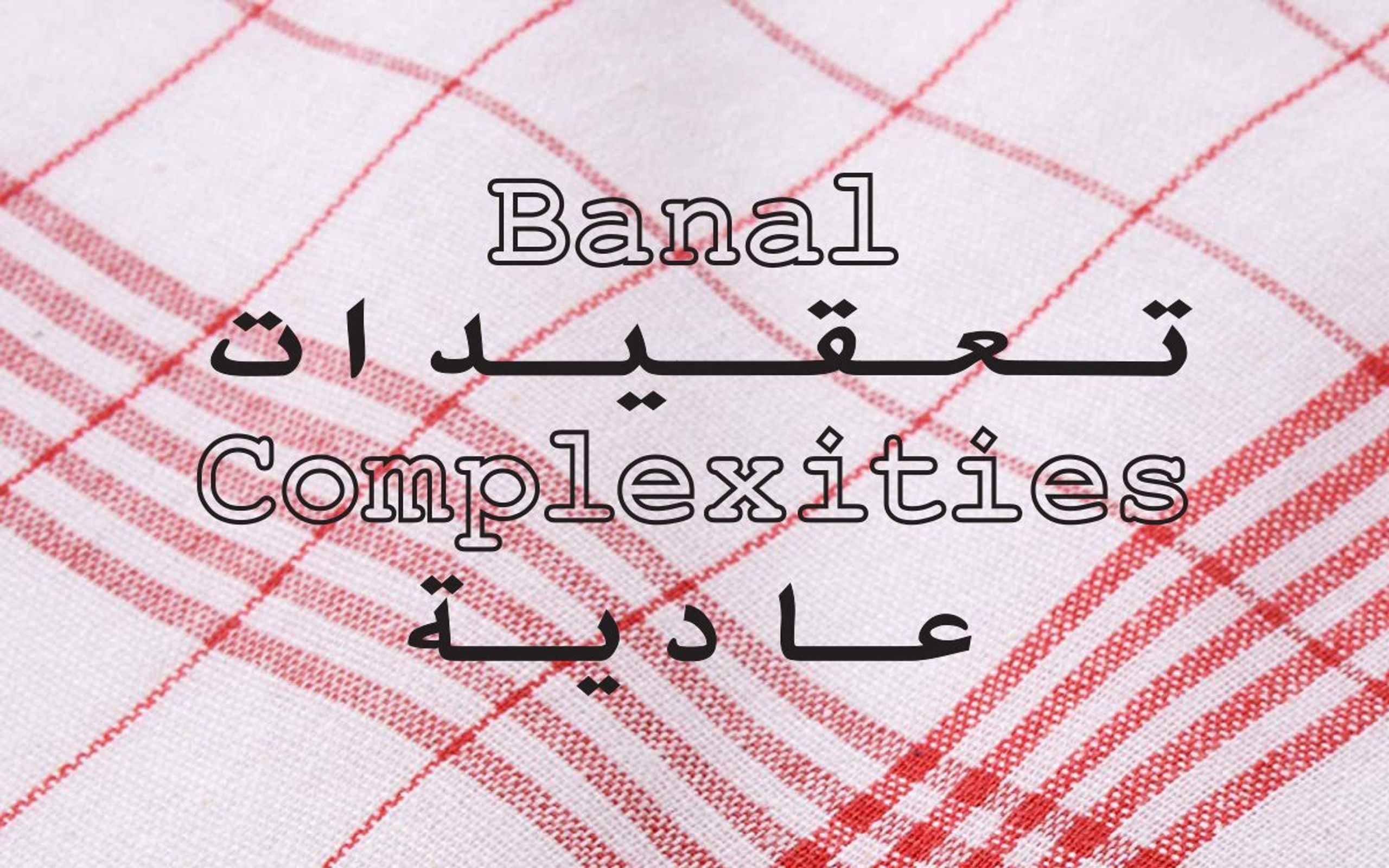 Banal Complexities تعقيدات عادية
