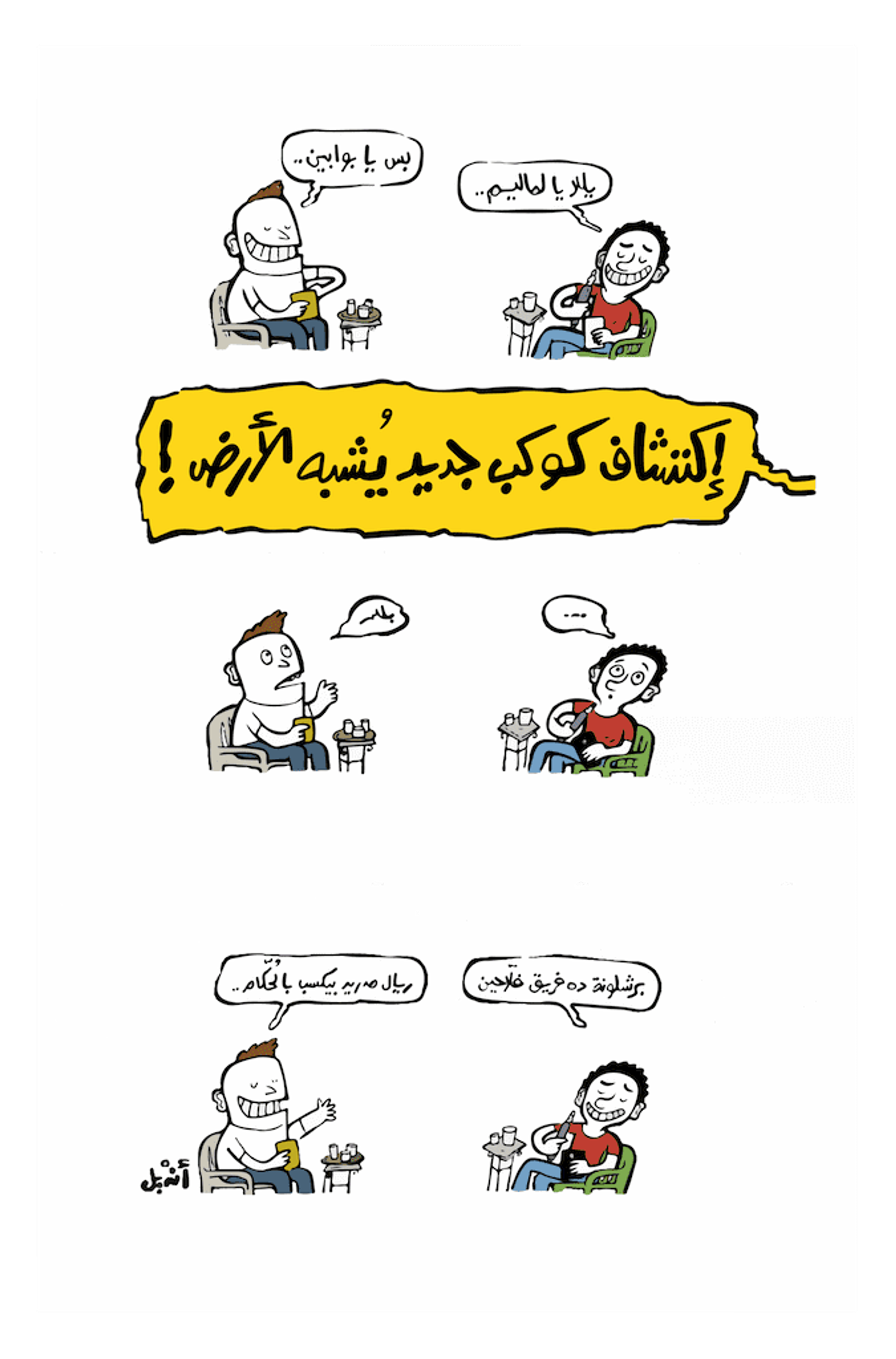 Andeel, originally published in Mada Masr, 2015. Courtesy of the artist