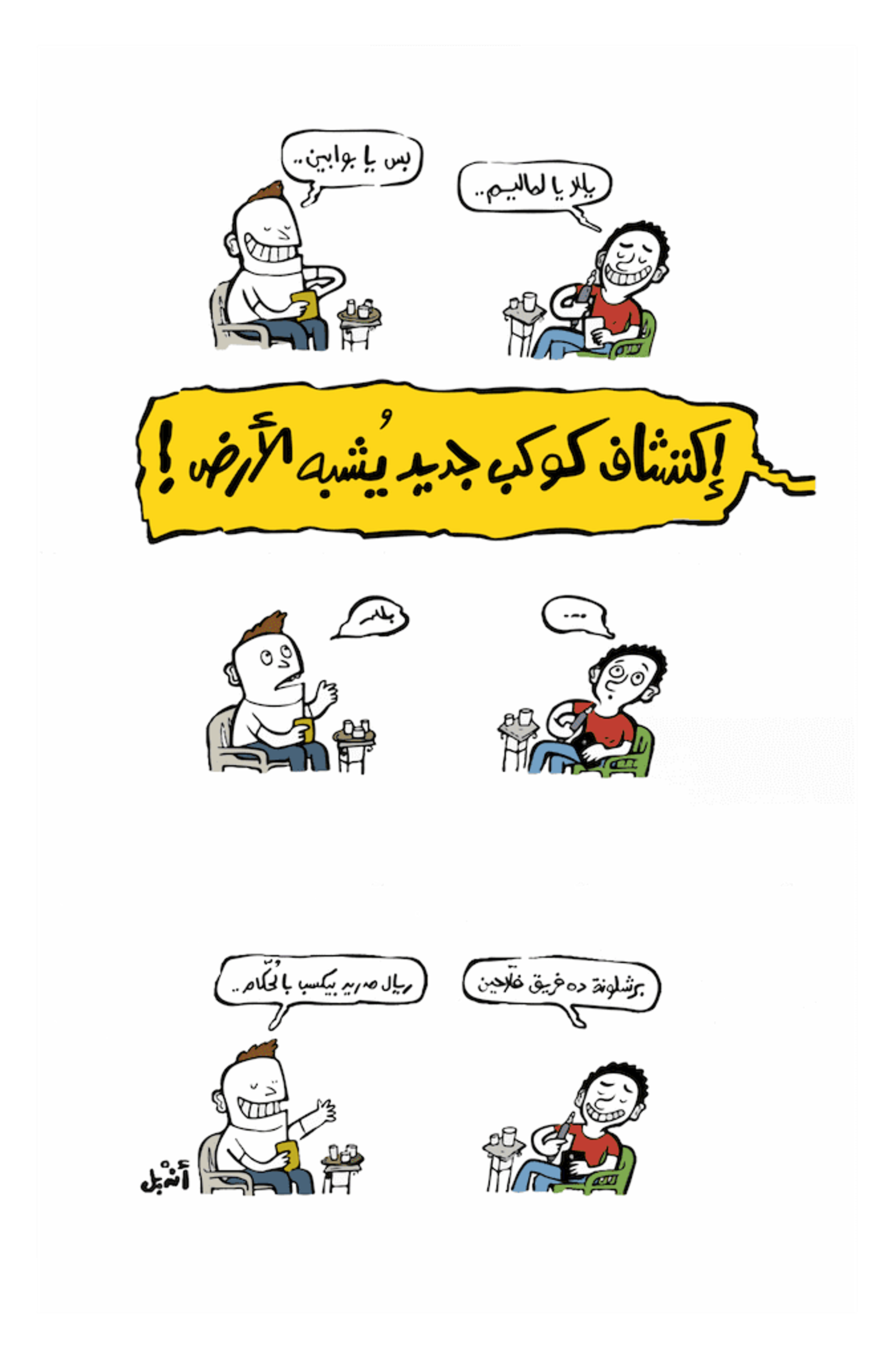 Andeel, originally published in Mada Masr, 2015. Courtesy of the artist