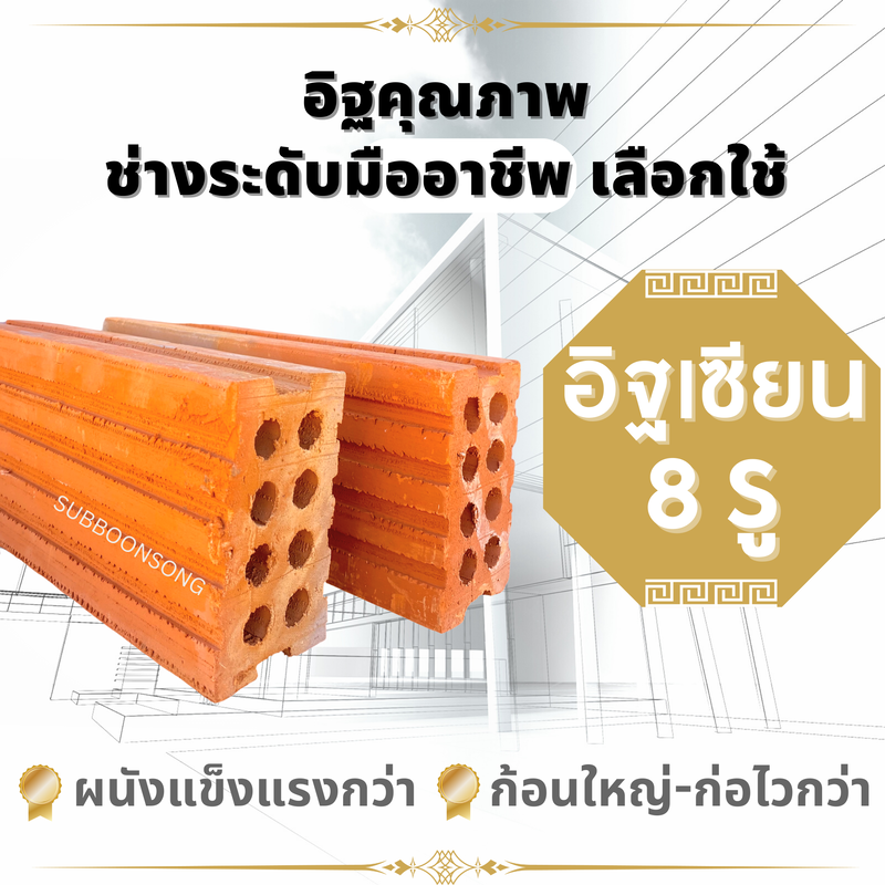 อิฐแดง 8 รู มอก. สำหรับงานก่อสร้าง