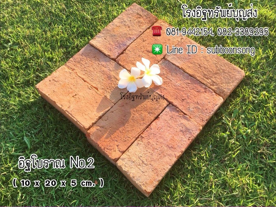 อิฐมอญโบราณสำหรับก่อโชว์และปูพื้น