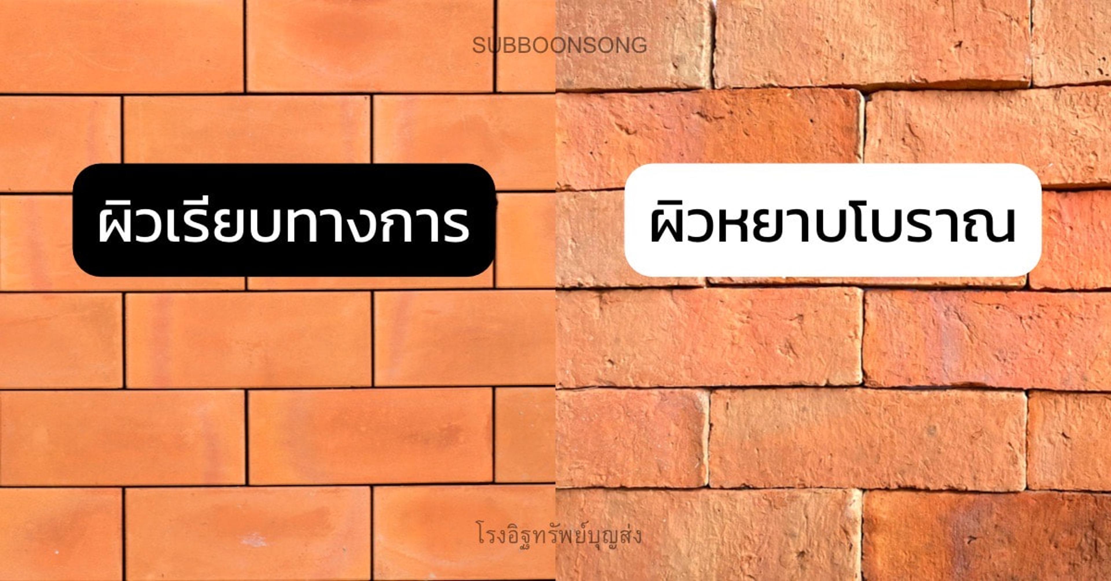 เปรียบเทียบอิฐแปะผนังผิวเรียบทางการและผิวหยาบโบราณ