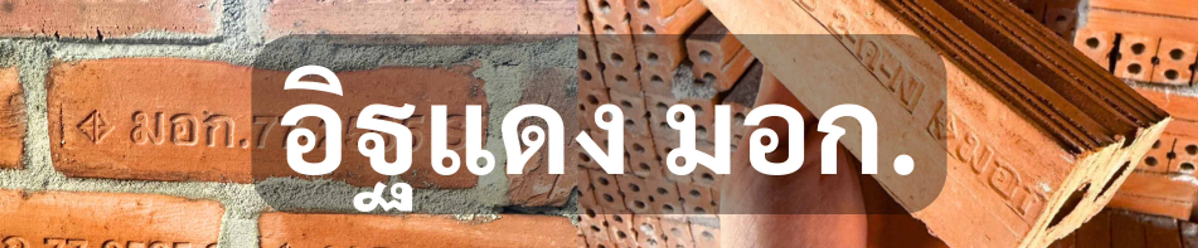หมวดหมู่อิฐแดง มอก.