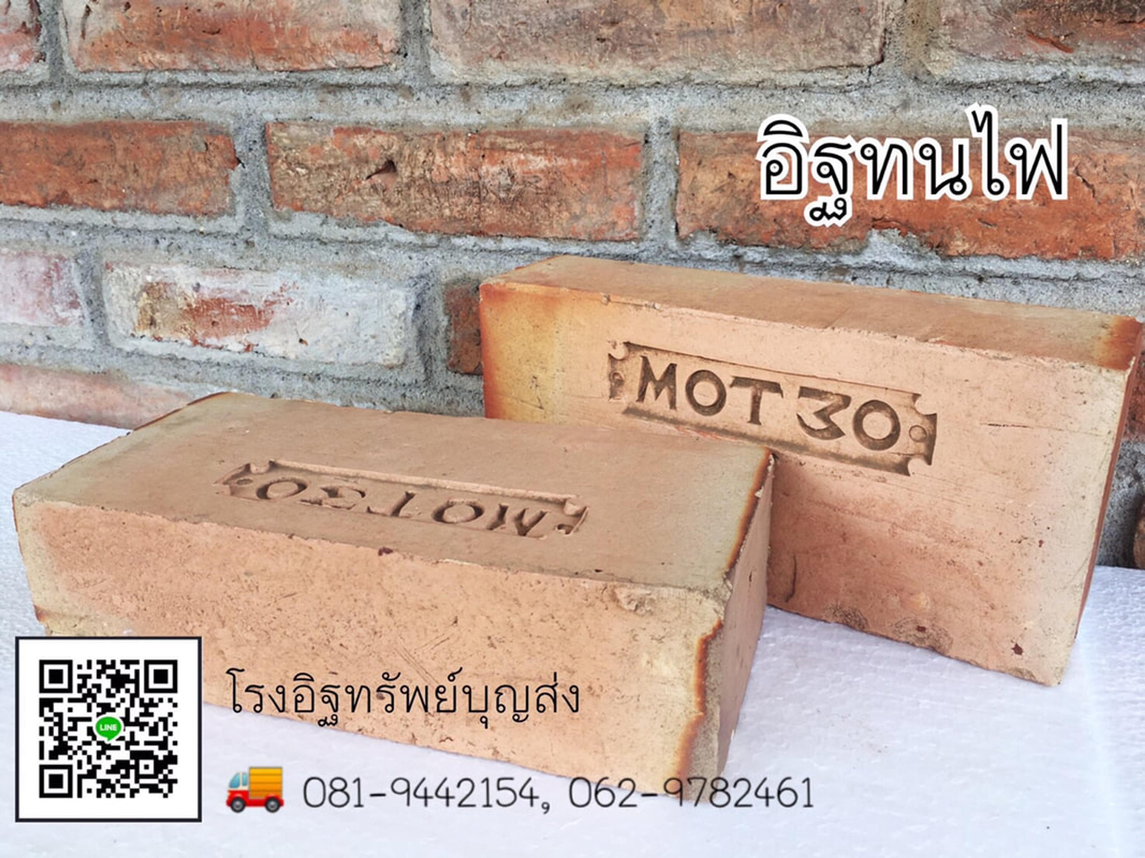 อิฐทนไฟ มอท.