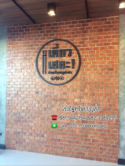 ผลงานอิฐแปะผนังผิวโบราณ