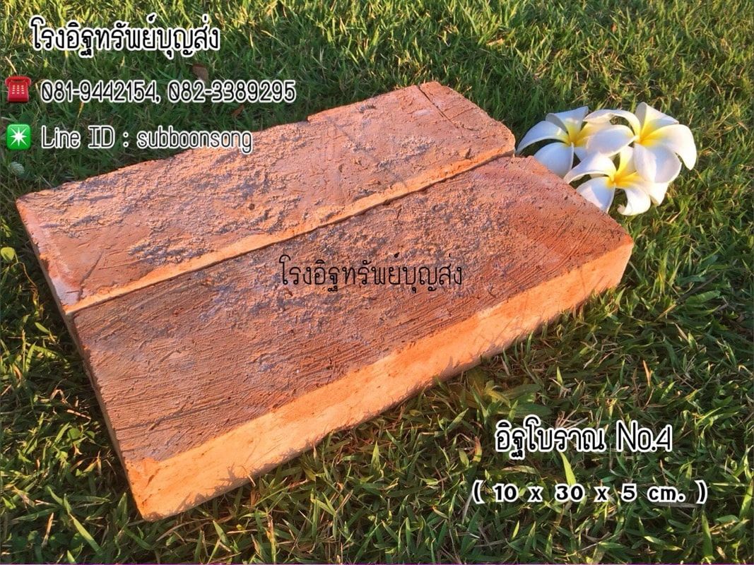 อิฐมอญโบราณสำหรับก่อโชว์และปูพื้น