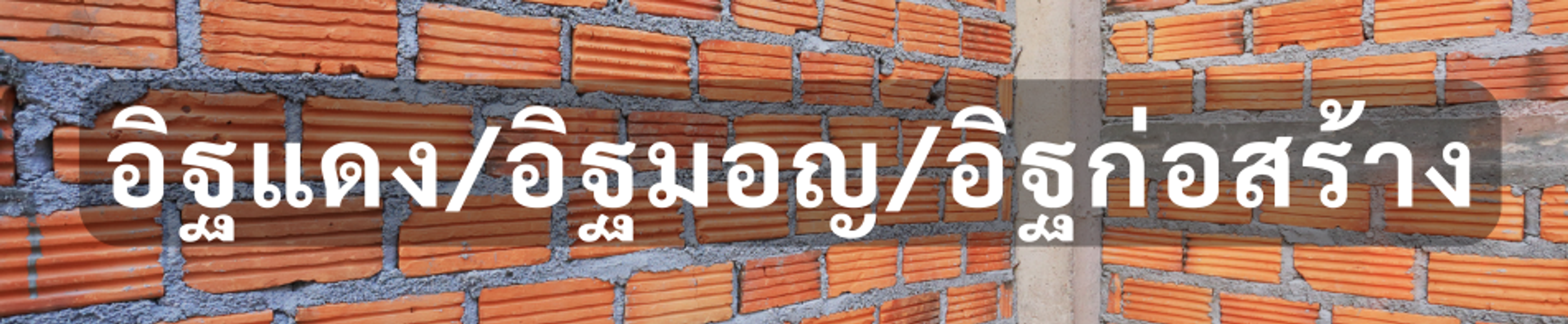 หมวดหมู่อิฐแดงก่อสร้าง