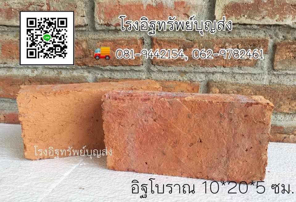 อิฐมอญโบราณสำหรับก่อโชว์และปูพื้น