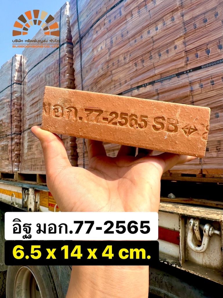 อิฐแดง มอก. 77-2565 สำหรับงานก่อสร้าง โรงอิฐทรัพย์บุญส่ง