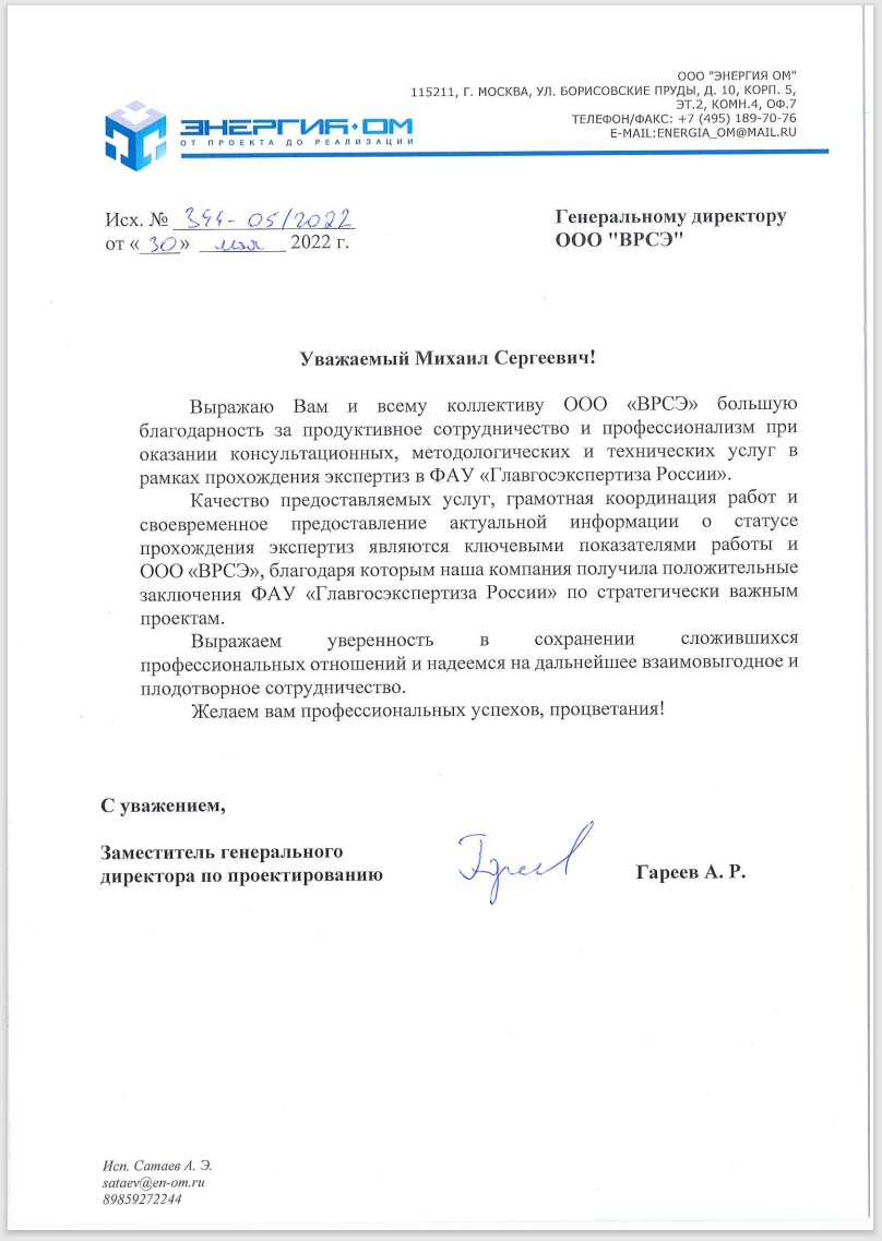Благодарственное письмо
