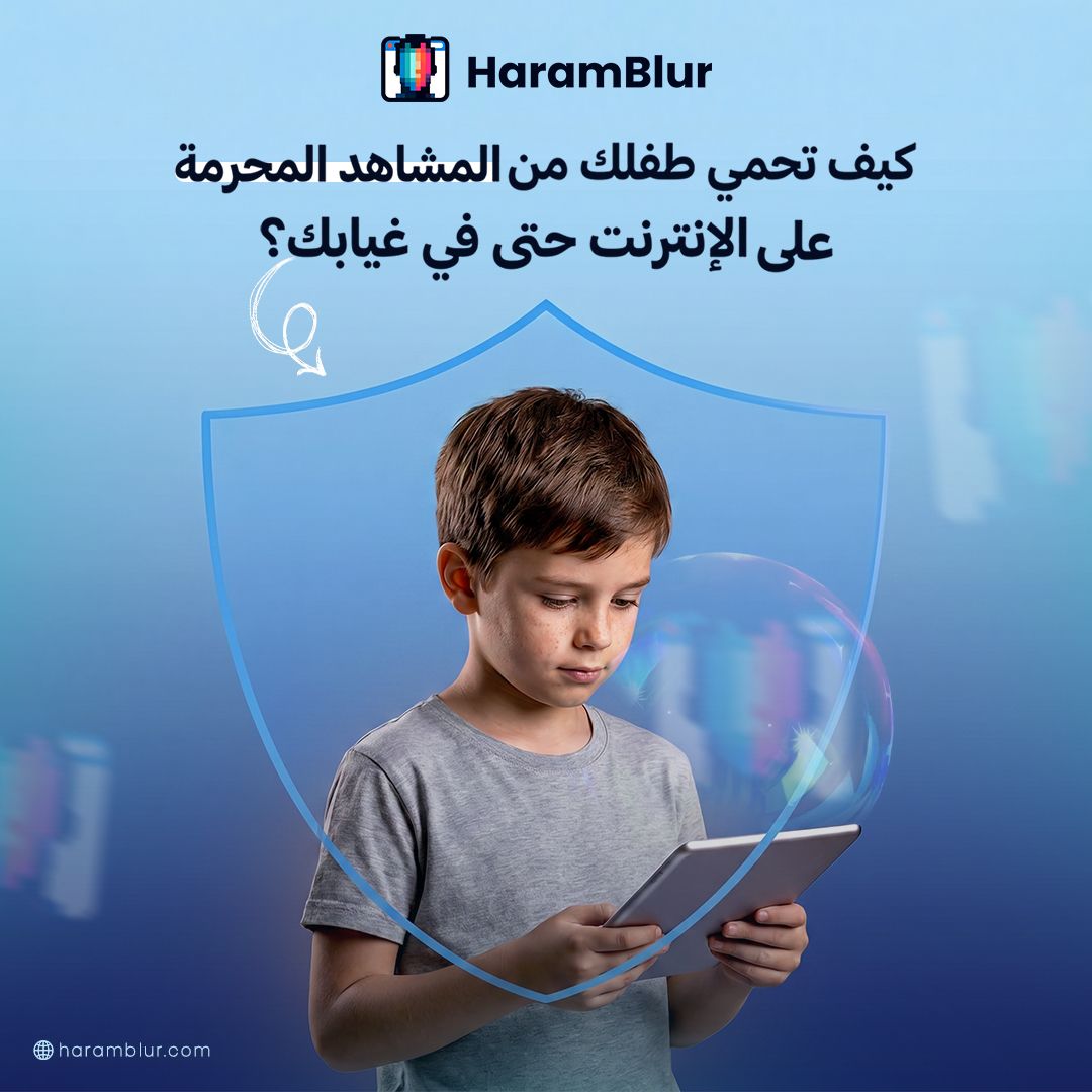 كيف تحمي طفلك من المشاهد المحرمة على الإنترنت