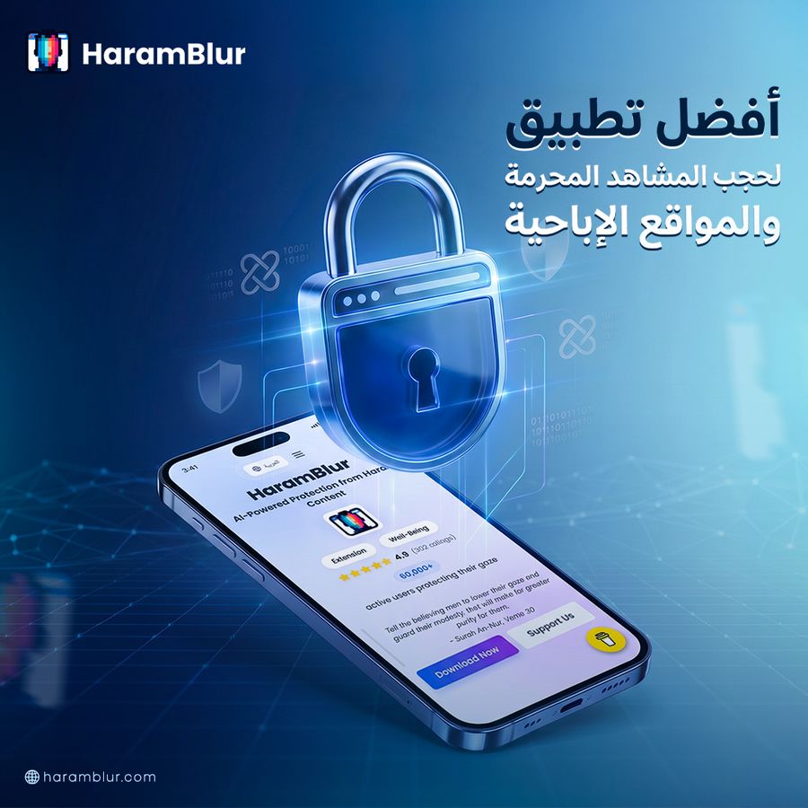 أفضل تطبيق لحجب المشاهد المحرمة