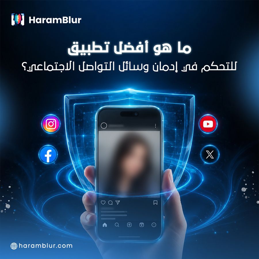 أفضل تطبيق للتحكم في إدمان مواقع التواصل الاجتماعي