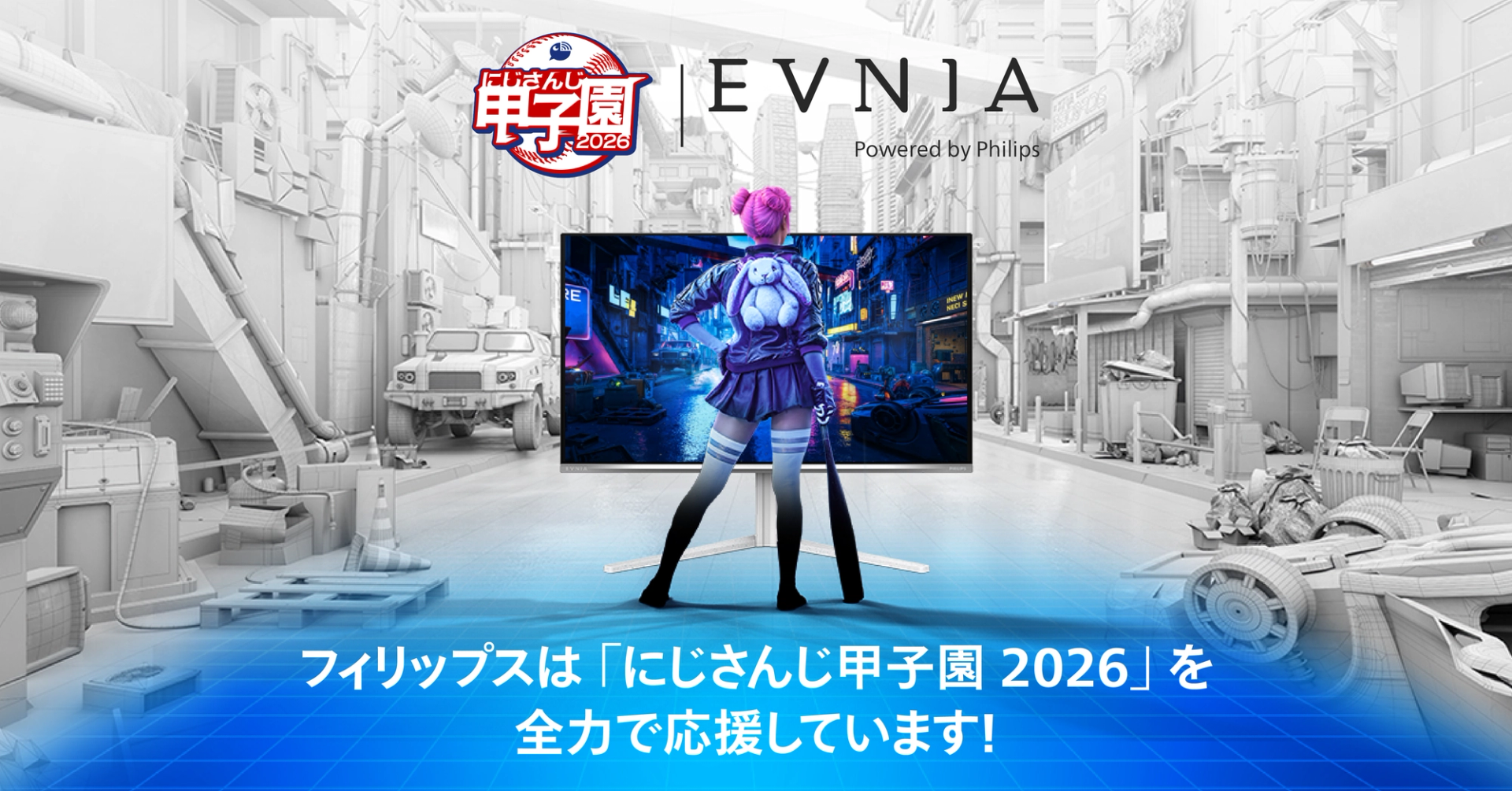 ミッションを掲げたモニター | Philips Evnia