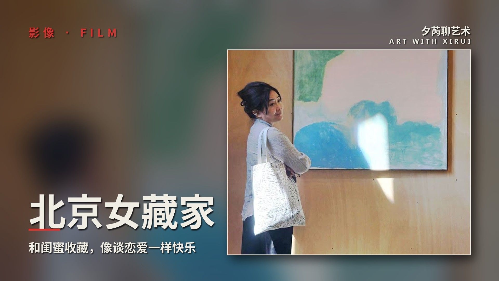 北京女藏家：和闺蜜一起收藏，像谈恋爱一样快乐