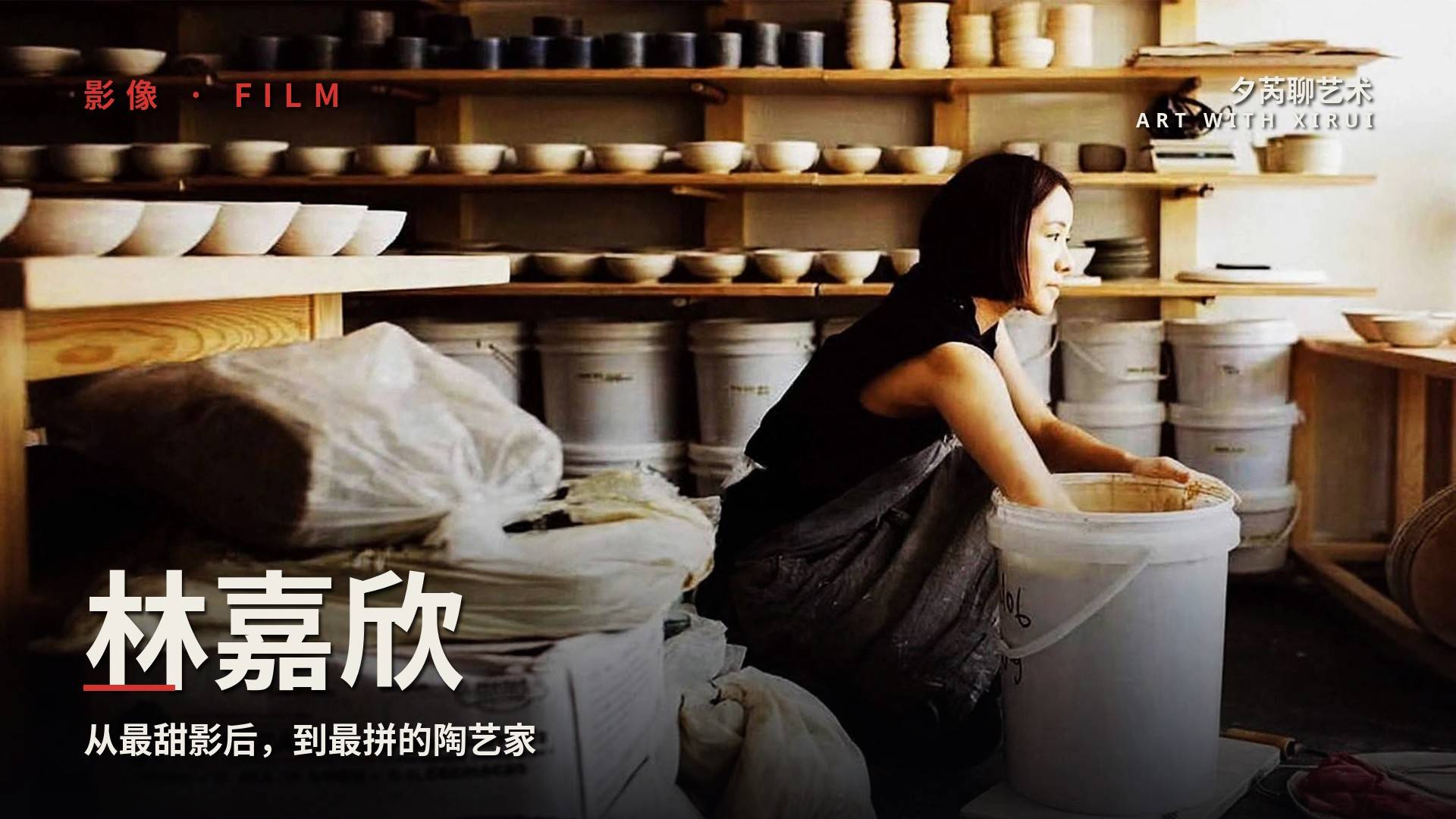林嘉欣:從最甜影后,到最拼命的陶藝家 From the Best Actress with the Sweetest Smile to the Most Hardworking Ceramist