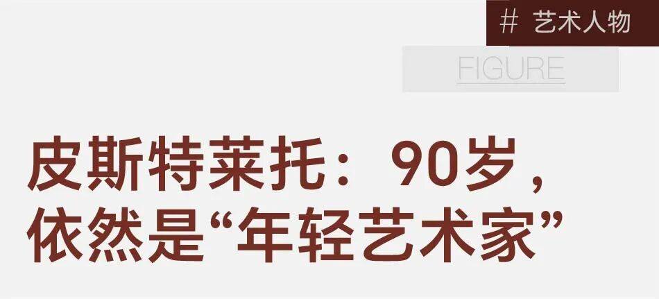 90岁的他,一年办了8场展:我依然年轻 图片 3