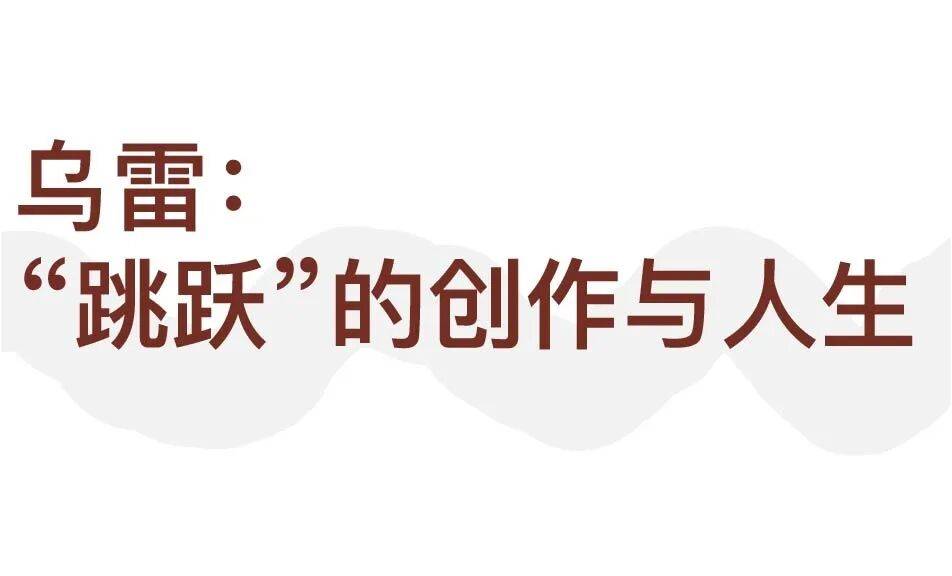 行为艺术之父乌雷,亚洲首展北京开幕 图片 3