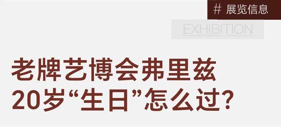 ​独家探访！20岁的老牌艺博会弗里兹，迎来国际化程度最高的一届 图片 2