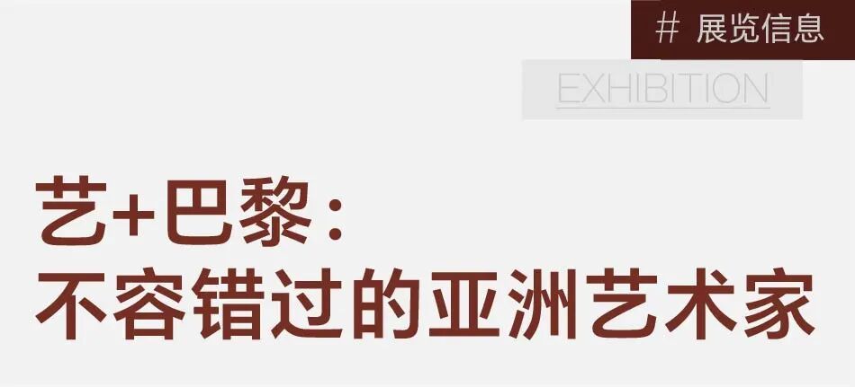 巴塞尔艺+巴黎抢先看：盘点10位最值得关注的亚洲艺术家 图片 2