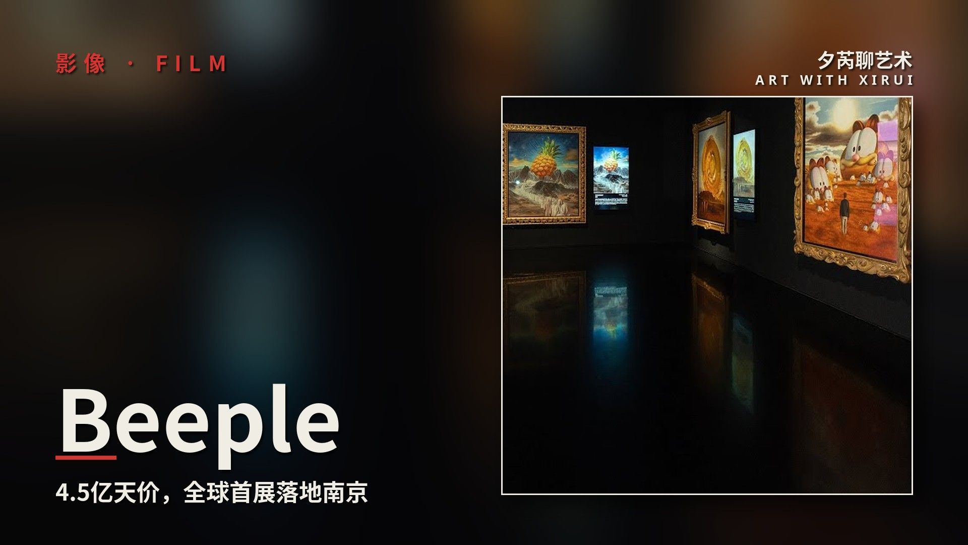 他的作品拍出4.5亿天价，全球首展落地南京