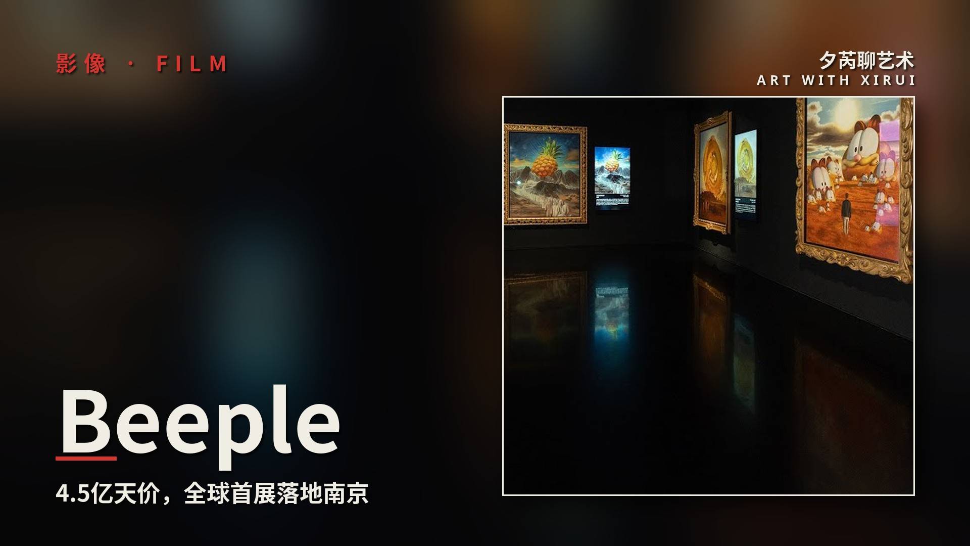 他的作品拍出4.5亿天价,全球首展落地南京