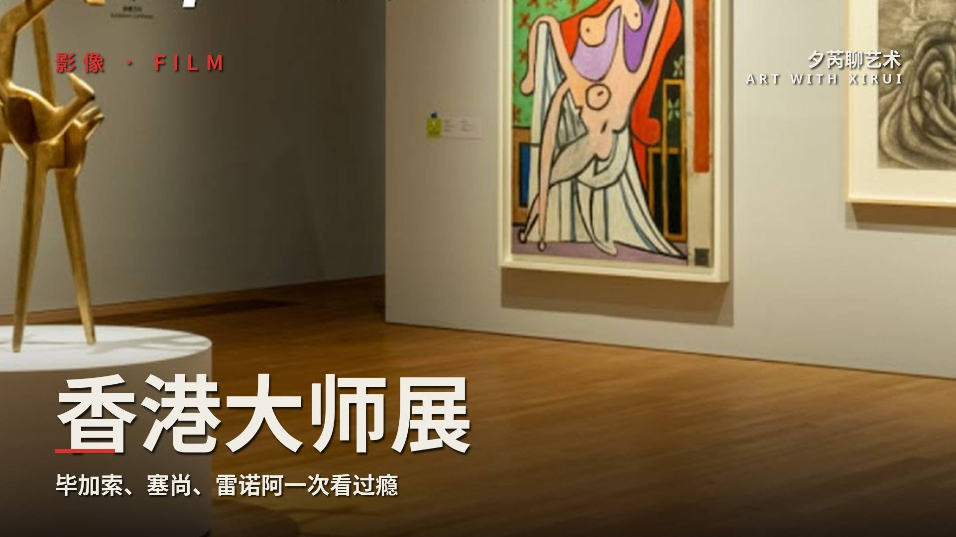 香港艺术圈迎来年度盛事:毕加索、塞尚、雷诺阿等大师巨作,一次看过瘾
