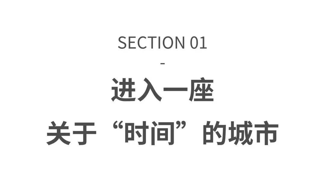 SECTION 01:进入一座关于“时间”的城市